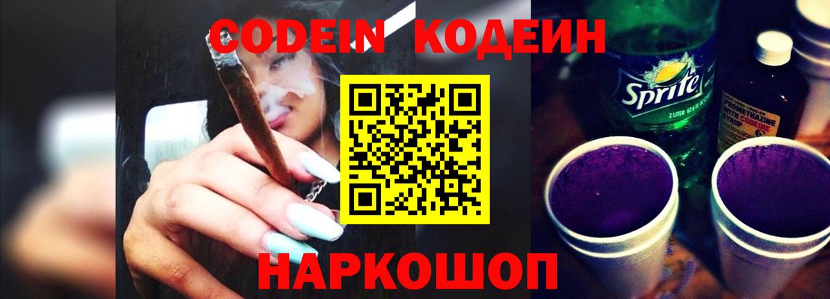 Кодеин Purple Drank  Вход с VPN  Кодеиновый сироп Lean напиток Lean (лин)  Дагестанские Огни 